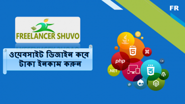 বিনা মুল্যে ওয়েবসাইট ডিজাইন বানানো শিখুন
