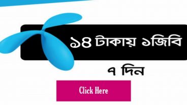 জিপি সিমে মাত্র ১৪ টাকায় নিয়ে নিন ১ জিবি ইন্টারনেট, মেয়াদ 7 দিন