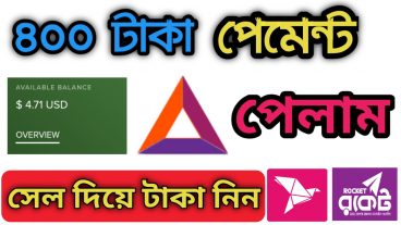 ৪০০ টাকা পেমেন্ট পেলাম সবাই কাজ করুন