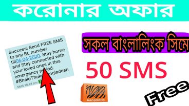 বাংলিক সিমে ৫০ এসএমস ফ্রী সবাই পাবেন  banglalink free SMS offer 2020,