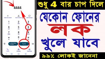 শুধু 4 বার চাপ দিলেই যেকোনো ফোনের লক খুলে যাবে Just pressing 4 times, unlock any phone