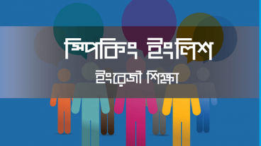 বিদেশিদের সাথে ইংরেজিতে কথা বলুন এবং নিজের দক্ষতা বাড়ান