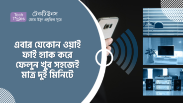 এবার যেকোন ওয়াই ফাই হ্যাক করে ফেলুন খুব সহজেই মাত্র দুই মিনিটে