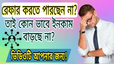অনলাইন থেকে নিজে নিজে রেফার করুন ইচ্ছেমত How To Create Unlimited Referral Online In Bangla 2020