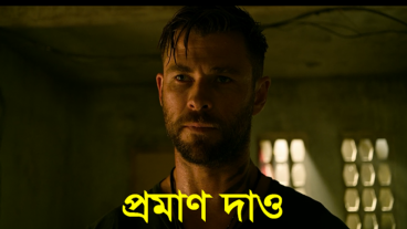 মিম কালেকশন – Extraction মুভির ফানি মিমস