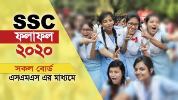 এসএসসি ফলাফল ২০২০-এসএমএস এর মাধ্যমে জেনে নিন