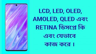 LCD, LED, OLED, AMOLED, QLED এবং RETINA ডিসপ্লে কি এবং যেভাবে কাজ করে
