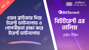 বিটটরেন্টে এর তালিম [পর্ব-০৫] :: ওয়েব ব্রাউজার দিয়ে টরেন্ট ডাউনলোড ও গোপনীয়তা রক্ষা করে টরেন্ট ডাউনলোড