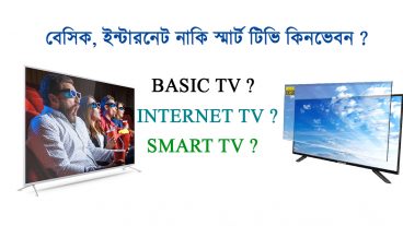 এল ই ডি টিভি কেনার কথা ভাবছেন?  যে বিষয় গুলো অবশ্যই যানা উচিত