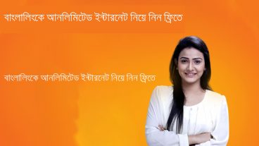 বাংলালিংকে নিয়ে নিন আনলিমিটেড ফ্রি ইন্টারনেট  না দেখলেই লস