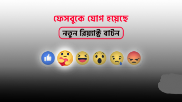 ফেসবুকে যোগ হয়েছে নতুন রিয়্যাক্ট বাটন!