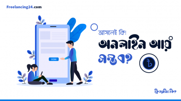 অনলাইনে আয় কিভাবে সম্ভব? ফ্রিল্যান্সিং কি?