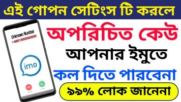 ইমু থেকে অনাকাঙ্ক্ষিত কল আসা বন্ধ করুন  এখন থেকে অপরিচিত কেউ ইমুতে কল করতে পারবেনা