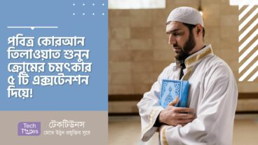 মহান পবিত্র কোরআন তিলাওয়াত শুনুন ক্রোমের চমৎকার ৫ টি এক্সটেনশন দিয়ে!