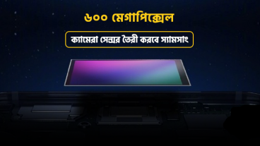 ৬০০ মেগাপিক্সেল ক্যামেরা সেন্সর তৈরী করবে স্যামসাং!