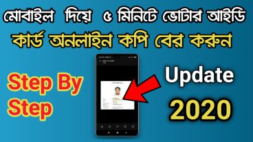 নতুন ভোটার আইডি কার্ড অনলাইন কপি বের করুন ৫ মিনিটে