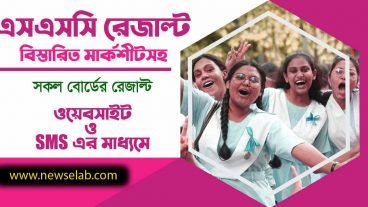এসএসসি রেজাল্ট ২০২০ SSC Result 2020 সকল শিক্ষা বোর্ড