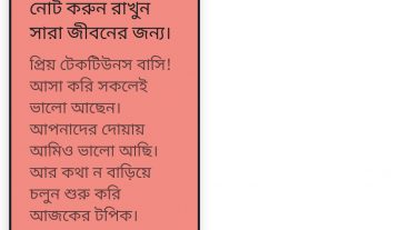 নোট করে রাখুন সারা জীবনের জন্য