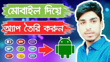 মোবাইল দিয়ে অ্যাপস তৈরি করার উপায়