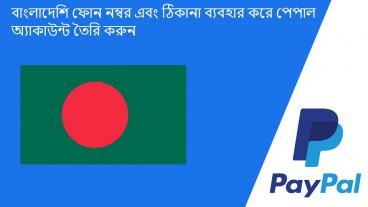 বাংলাদেশী ফোনা নাম্বার এবং ঠিকানা ব্যবহার করে পেপাল একাউন্ট তৈরি করুন