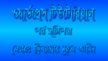 ওয়ার্ডপ্রেস টিউটোরিয়াল A to Z সূচীপত্র