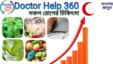 বাংলাদেশের বৃহত্তম চিকিৎসা বিষয়ক ওয়েবসাইট DoctorHelp360