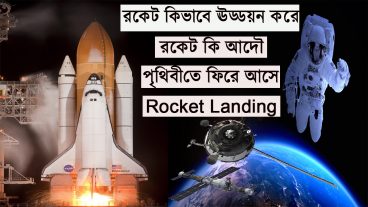 রকেট কিভাবে মাটিতে নামে কিভাবে, গ্র্যাভিটি ফোর্স অতিক্রম করে উড্ডয়ন করে, How to fly and land Rocket