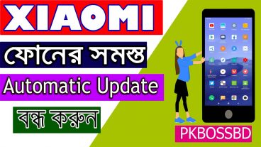 শাওমি ফোনের সমস্ত অটোমেটিক আপডেট বন্ধ করুন