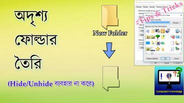 একটি অদৃশ্য ফোল্ডার কীভাবে বানাবো খুব সহজে Hide/Unhide Option ব্যবহার না করেই