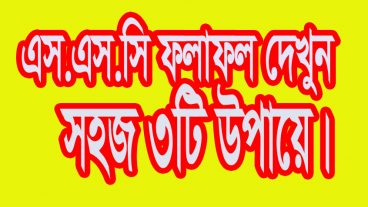 SSC পরীক্ষার ফলাফল দেখুন সহজ ৩টি উপায়ে