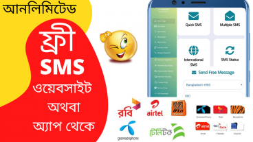 যে কোন মোবাইল নাম্বারে যতখুশি ফ্রি SMS পাঠান