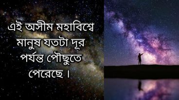 মানুষ মহাবিশ্বে যতটা দূর পর্যন্ত পৌছুতে পেরেছে