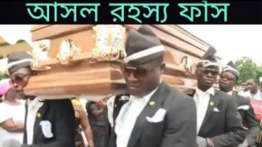 কফিন ড্যান্সের পিছনে ভয়ংকর অবাক করা তথ্য মরিচীকা ১০০