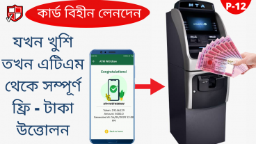 এটিএম কার্ড ছাড়া টাকা উত্তোলন সম্পূন্য ফ্রী