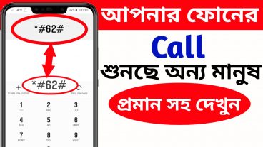 আপনার ফোনের কল শুনছে অন্য মানুষ প্রমান সহ দেখুন
