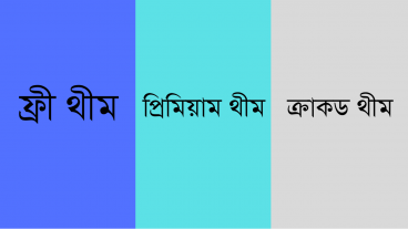 ফ্রি থীম VS প্রিমিয়াম থীম VS ক্রাকড থীম