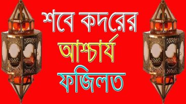 শবে কদরের কি কি ফজিলত জানোন