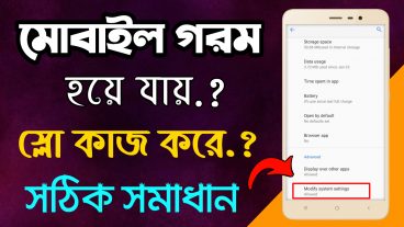 মোবাইল গরম হয়ে যায়? সমাধান