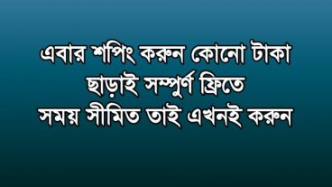 ফ্রিতে শপিং করুন অ্যাকাউন্ট করেই ১০০ টাকার ফ্রি অর্ডার করুন যেকোনো কিছু সময় সীমিত