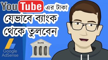 YouTube এর টাকা যেভাবে ব্যাংক থেকে তুলবেন