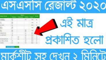 এইমাত্র রেজাল্ট প্রকাশিত হলো এখনি আপনার রেজাল্ট দেখে নিন
