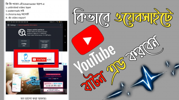 কিভাবে ওয়েবসাইটে ইউটুব সাবস্ক্রাইব বাটন এড করবেন