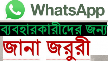 WhatsApp ব্যবহারকারীদের জানা প্রয়োজন, গুরুত্ত্বপূর্ণ সেটিংস্, নিরাপদে থাকুন