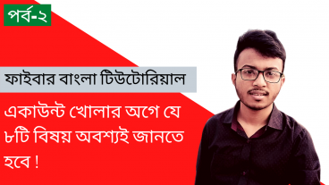 ফাইবার বাংলা টিউটোরিয়াল [পর্ব-০২] : ফ্রিল্যান্সিং মার্কেটপ্লেসে একাউন্ট খোলার নিয়মাবলি