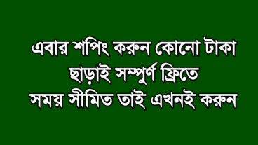 বাংলাদেশি নতুন ই-কমার্স সাইট অ্যাকাউন্ট করেই ৪৫০ টাকা ফ্রি নিন যা দিয়ে সাথে সাথে পণ্য অর্ডার করতে পারবেন ডেলিভারি চার্জ ফ্রি সময় সীমিত