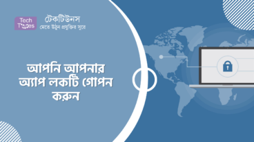 কিভাবে আপনি আপনার অ্যাপ লকটি গোপন করবেন জেনে নিন অ্যাপ লকের গোপন একটি সেটিংস