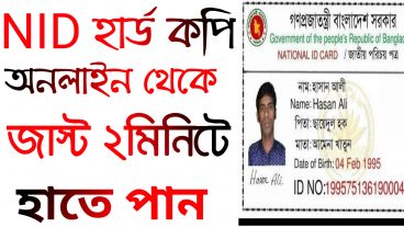 2 মিনিটে বের করুন অনলাইন থেকে ভোটার আইডি কার্ডের হার্ডকপি