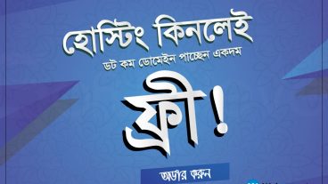 এই রমজানে WebHostSeba থেকে হোস্টিং কিনলেই পাচ্ছেন ১ বছরের জন্যcom ডোমেইন ফ্রী