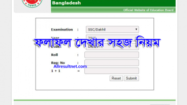 SSC Result 2020 এসএসসি পরীক্ষার ফলাফল দেখার সহজ নিয়ম