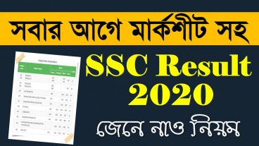 সার্ভার প্রবলেম ছাড়াই সবার আগে 1 মিনিটে মার্কশীট সহ এসএসসি রেজাল্ট দেখে নিন